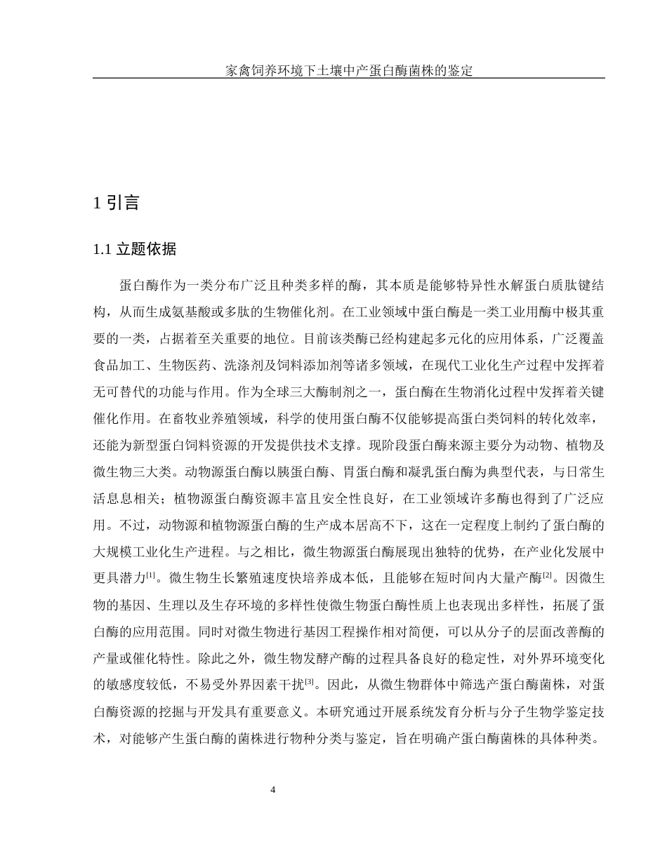 25年WH生物科学 家禽饲养环境下土壤中产蛋白酶菌株的鉴定19.16-AI31.47终-约13840字符.docx_第6页