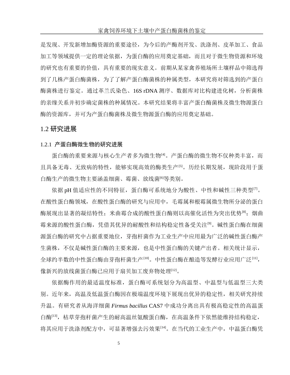 25年WH生物科学 家禽饲养环境下土壤中产蛋白酶菌株的鉴定19.16-AI31.47终-约13840字符.docx_第7页