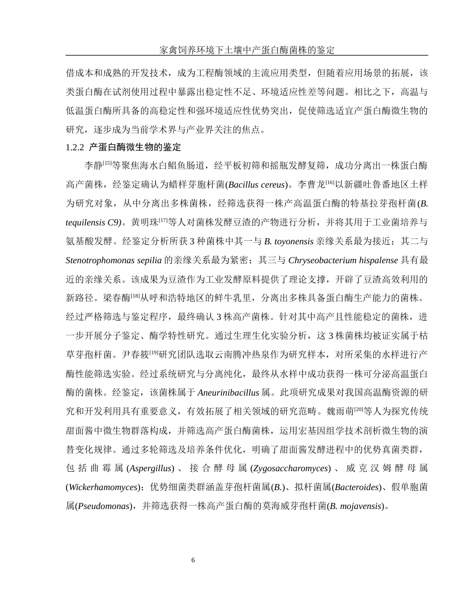 25年WH生物科学 家禽饲养环境下土壤中产蛋白酶菌株的鉴定19.16-AI31.47终-约13840字符.docx_第8页