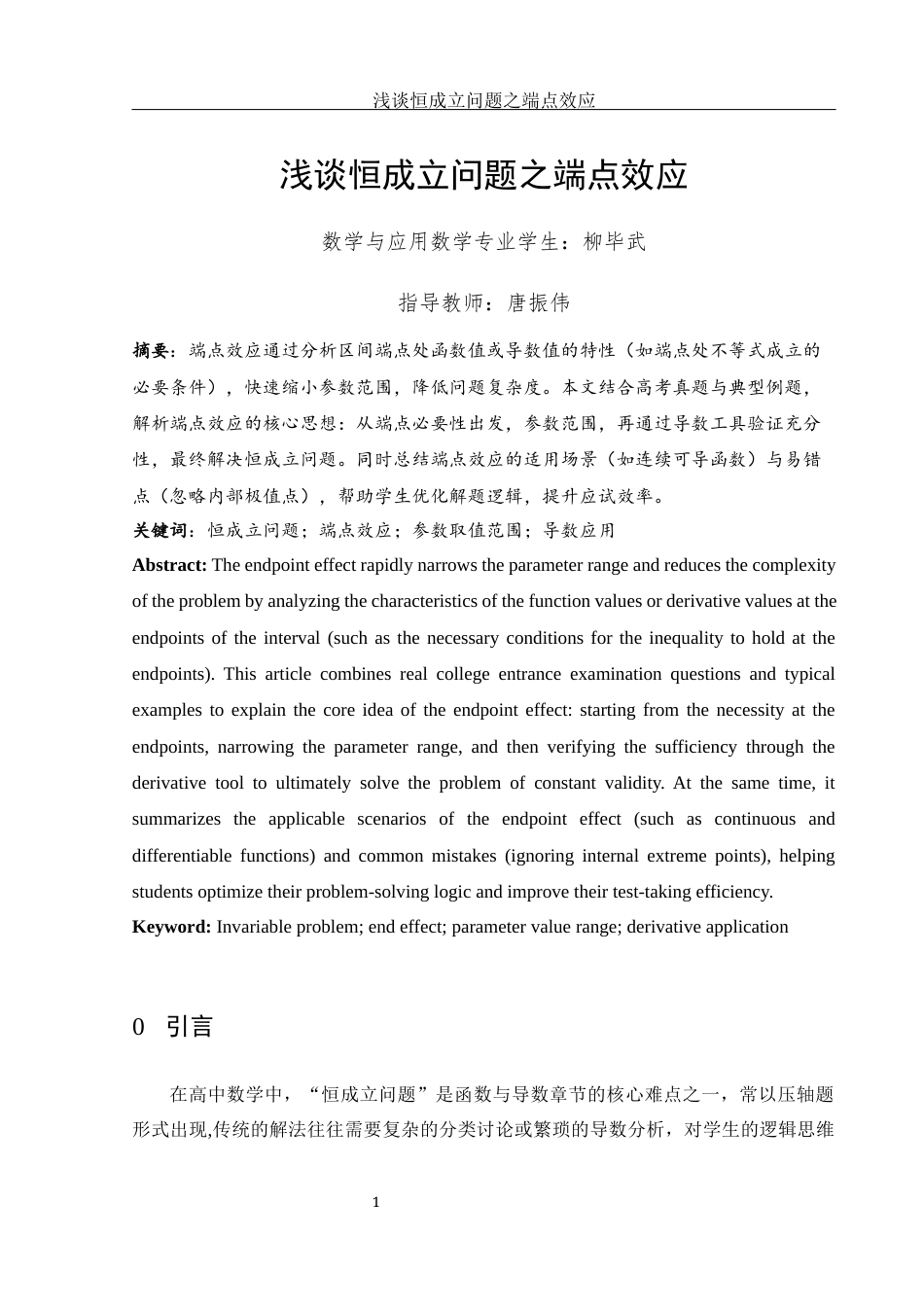 25年WH数学与应用数学 浅谈恒成立问题之端点效应3.2-AI10.01终-约5815字符.docx_第2页