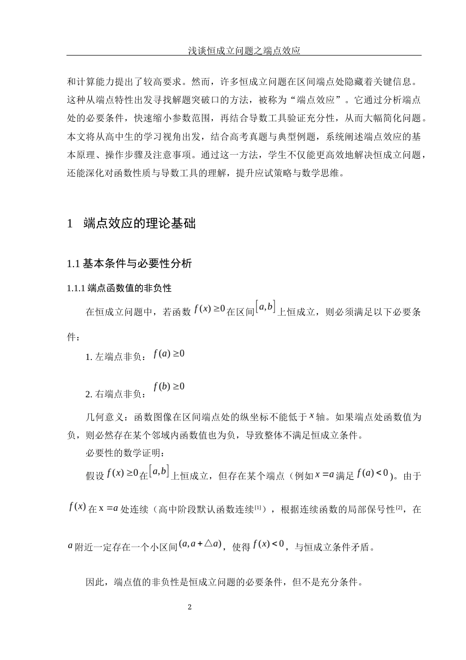 25年WH数学与应用数学 浅谈恒成立问题之端点效应3.2-AI10.01终-约5815字符.docx_第3页