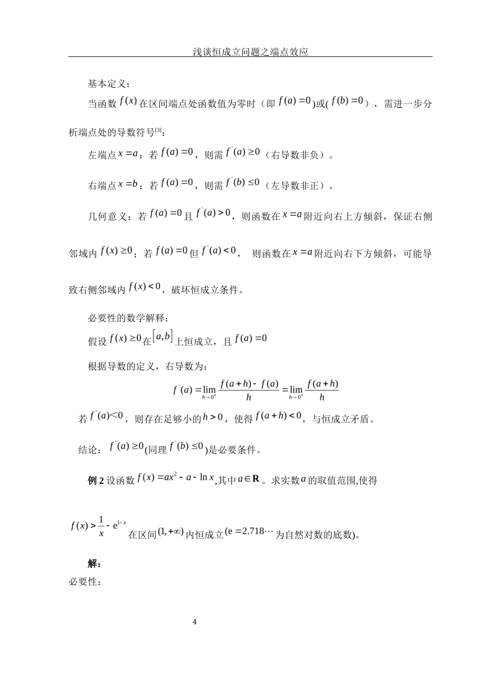 25年WH数学与应用数学 浅谈恒成立问题之端点效应3.2-AI10.01终-约5815字符.docx_第5页