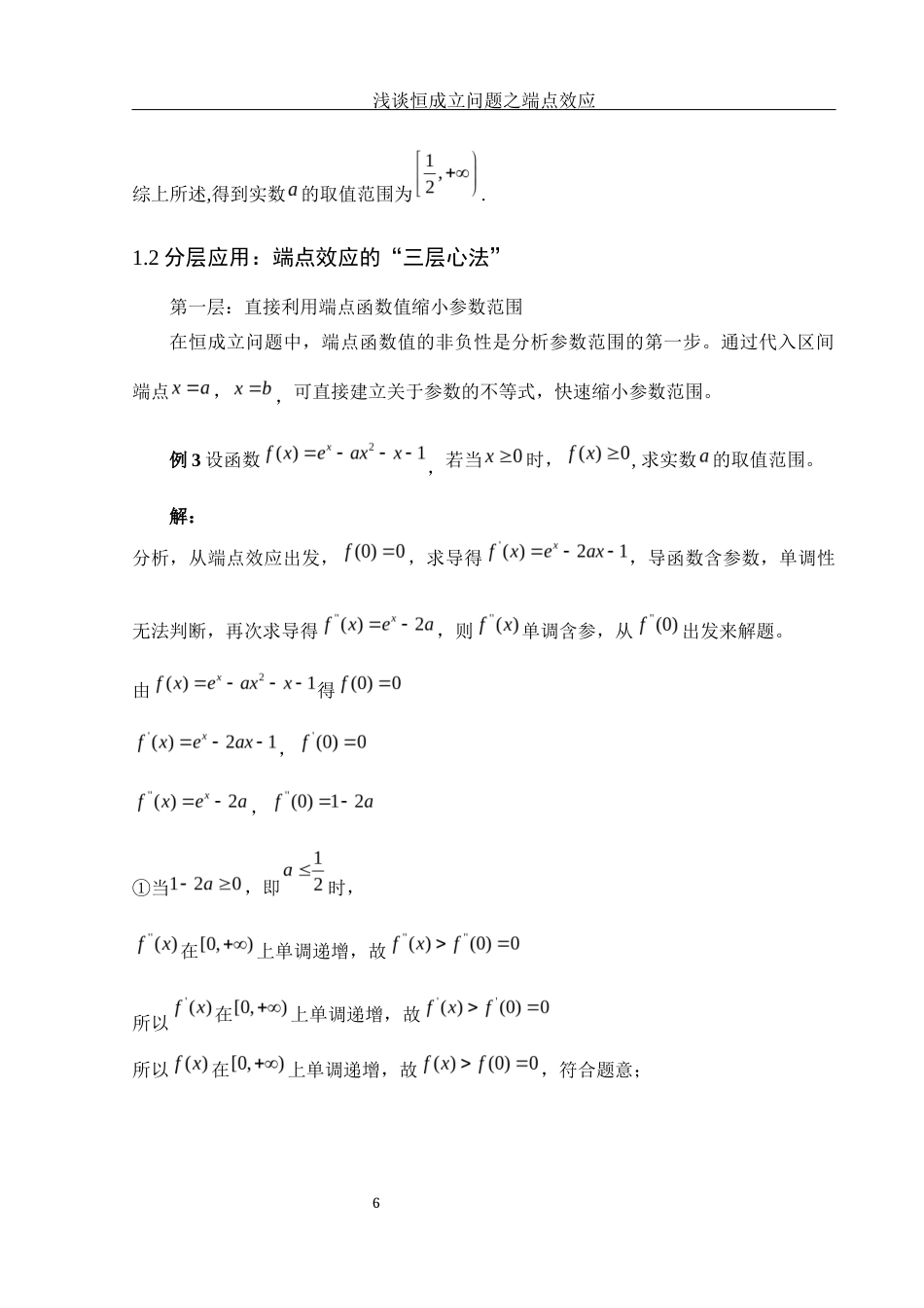 25年WH数学与应用数学 浅谈恒成立问题之端点效应3.2-AI10.01终-约5815字符.docx_第7页