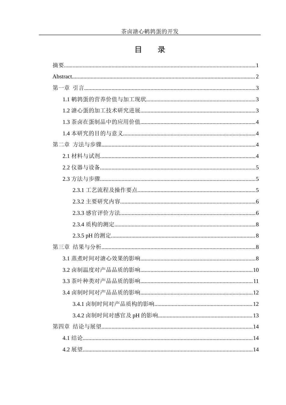 25年WH食品科学与工程 茶卤溏心鹌鹑蛋的开发15.7-AI7.33终-约9724字符.docx_第1页