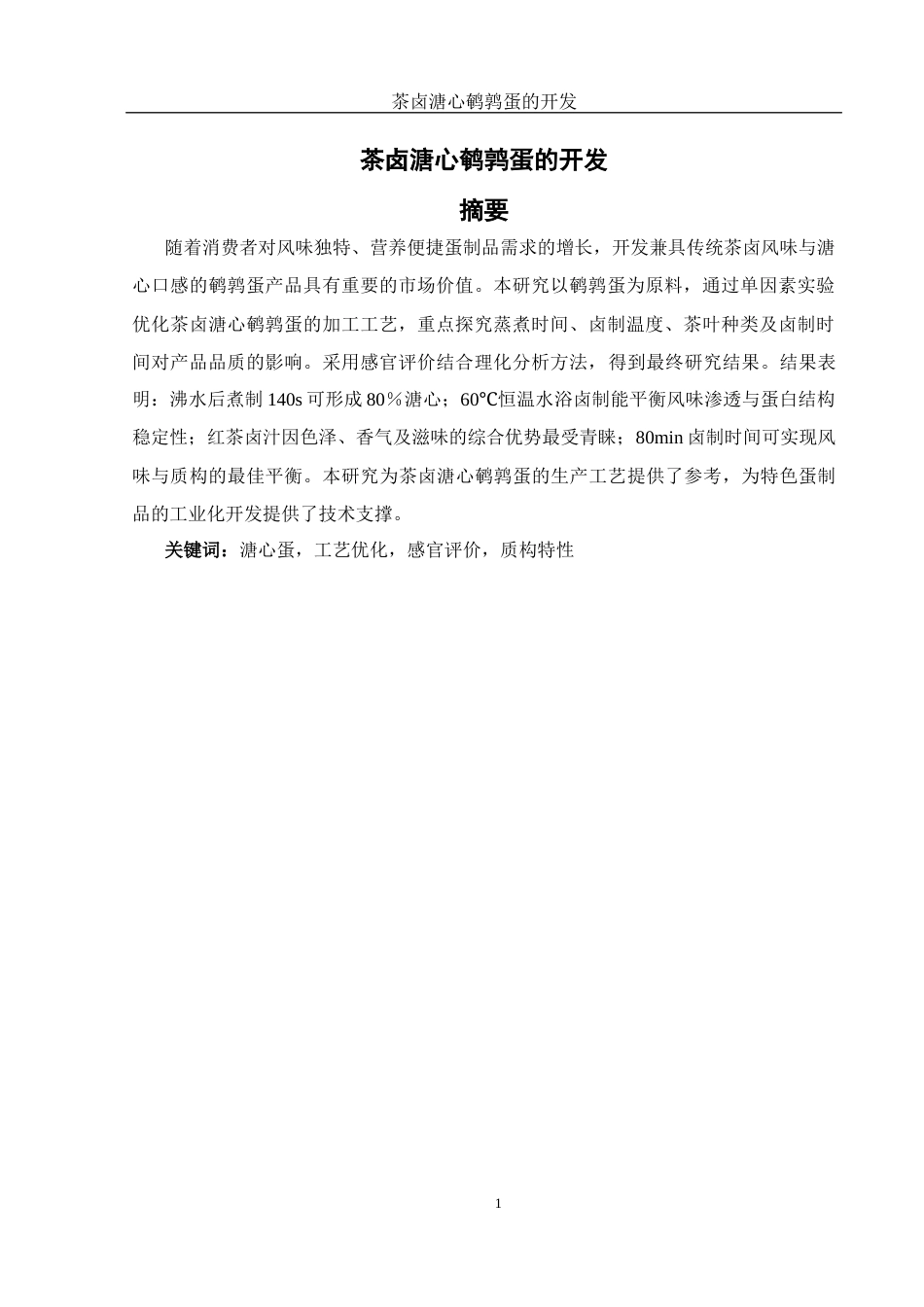 25年WH食品科学与工程 茶卤溏心鹌鹑蛋的开发15.7-AI7.33终-约9724字符.docx_第3页