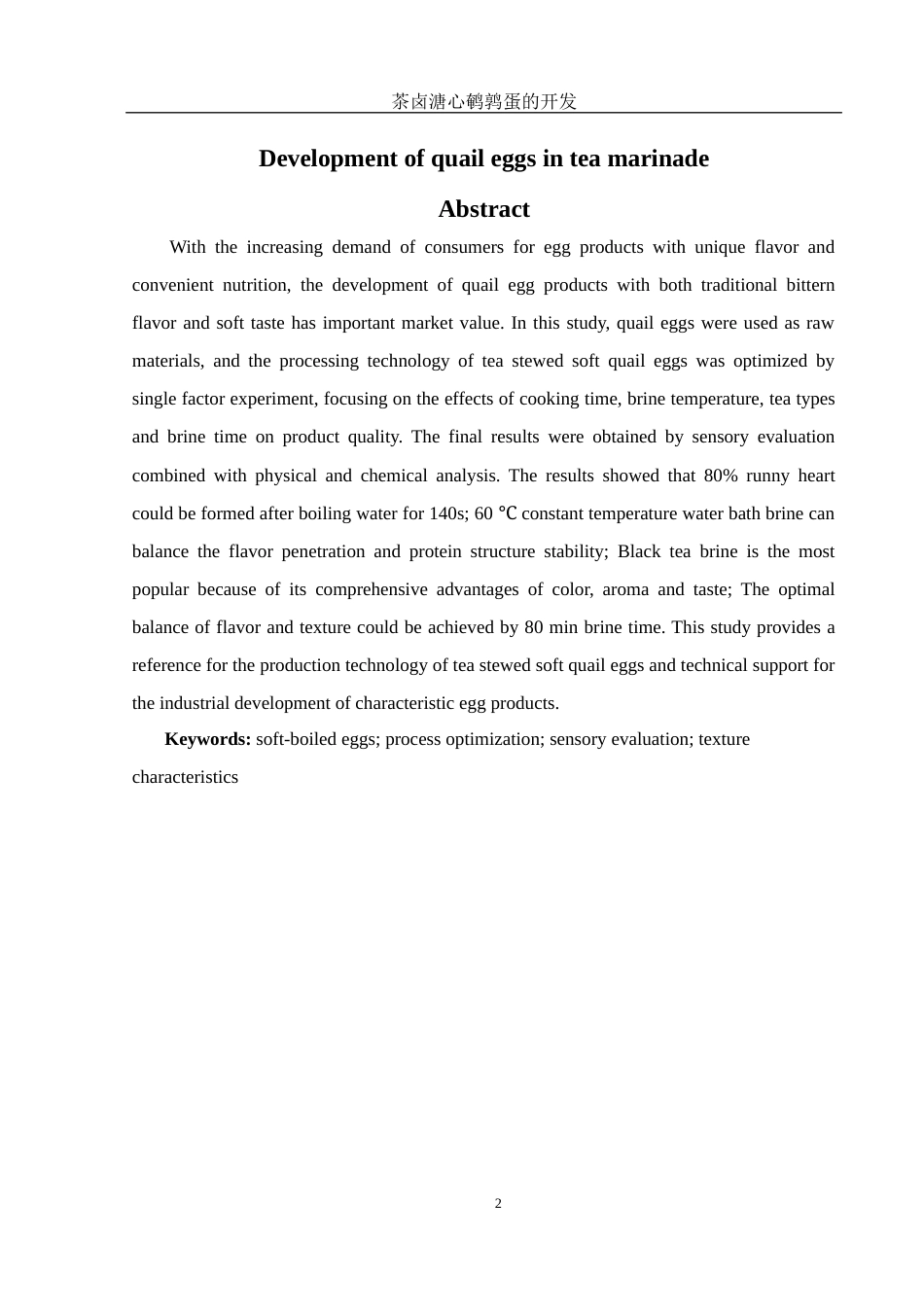 25年WH食品科学与工程 茶卤溏心鹌鹑蛋的开发15.7-AI7.33终-约9724字符.docx_第4页