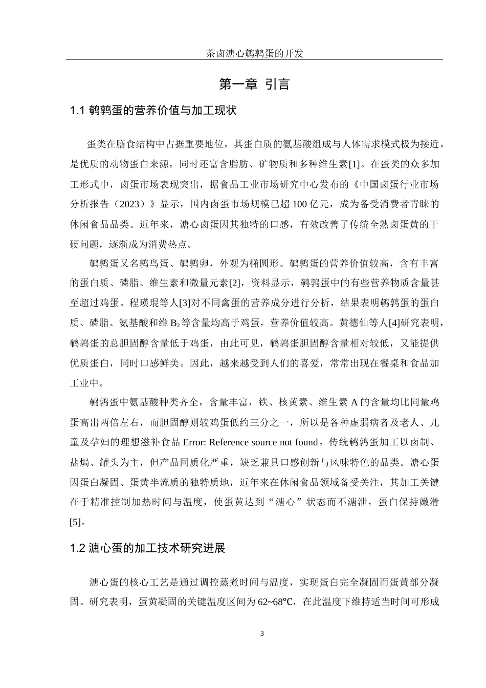 25年WH食品科学与工程 茶卤溏心鹌鹑蛋的开发15.7-AI7.33终-约9724字符.docx_第5页