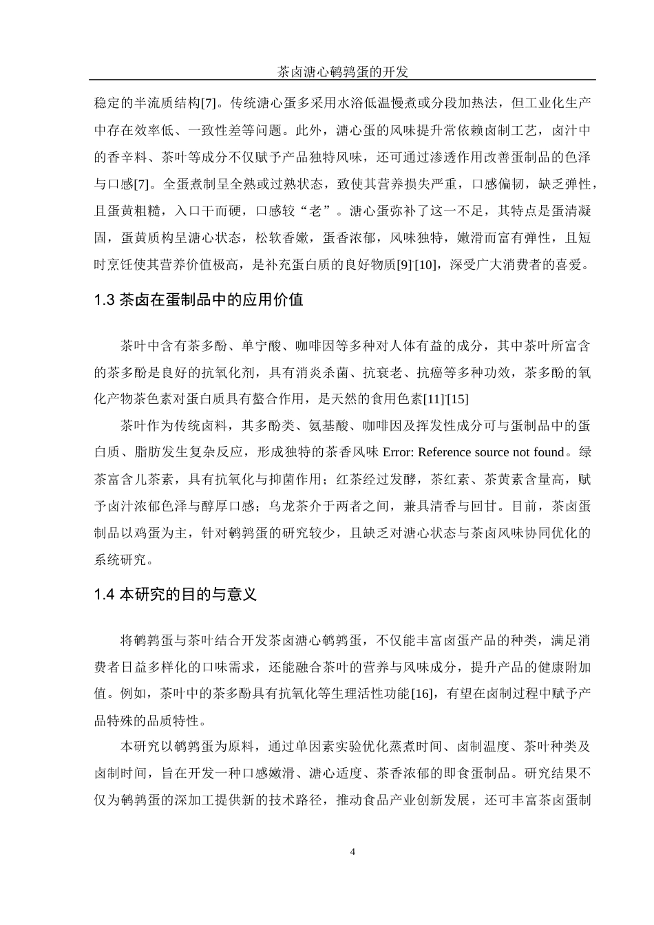 25年WH食品科学与工程 茶卤溏心鹌鹑蛋的开发15.7-AI7.33终-约9724字符.docx_第6页