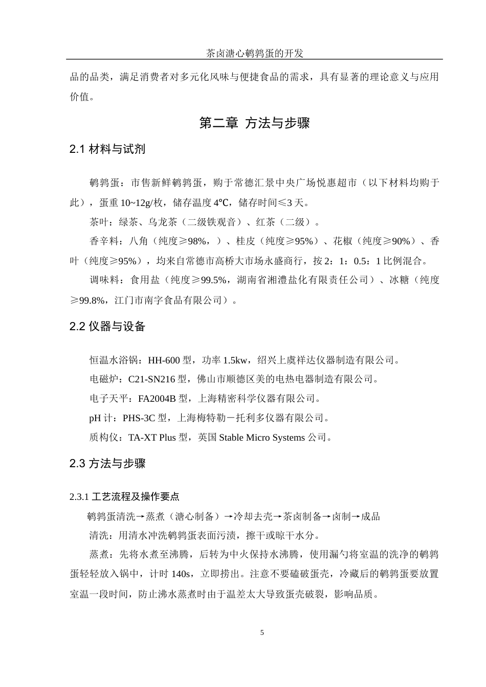 25年WH食品科学与工程 茶卤溏心鹌鹑蛋的开发15.7-AI7.33终-约9724字符.docx_第7页