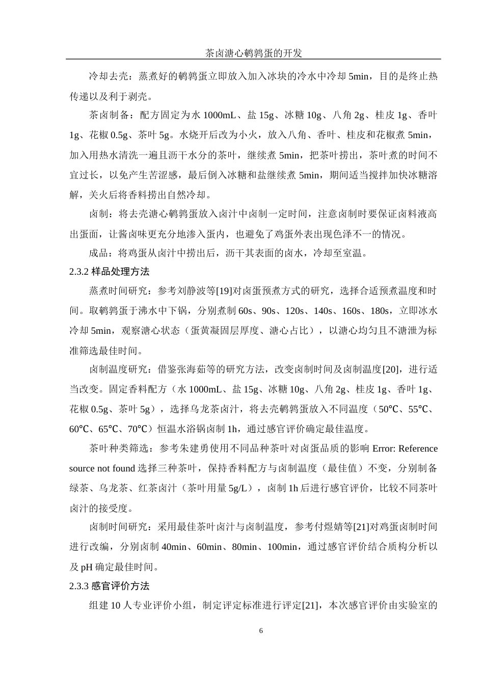 25年WH食品科学与工程 茶卤溏心鹌鹑蛋的开发15.7-AI7.33终-约9724字符.docx_第8页
