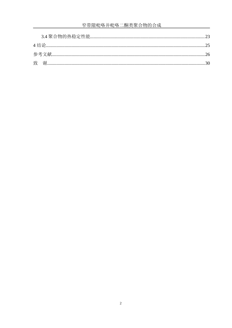25年WH材料科学与工程 窄带隙吡咯并吡咯二酮类聚合物的合成14.23-AI7.81终-约15553字符.docx_第2页