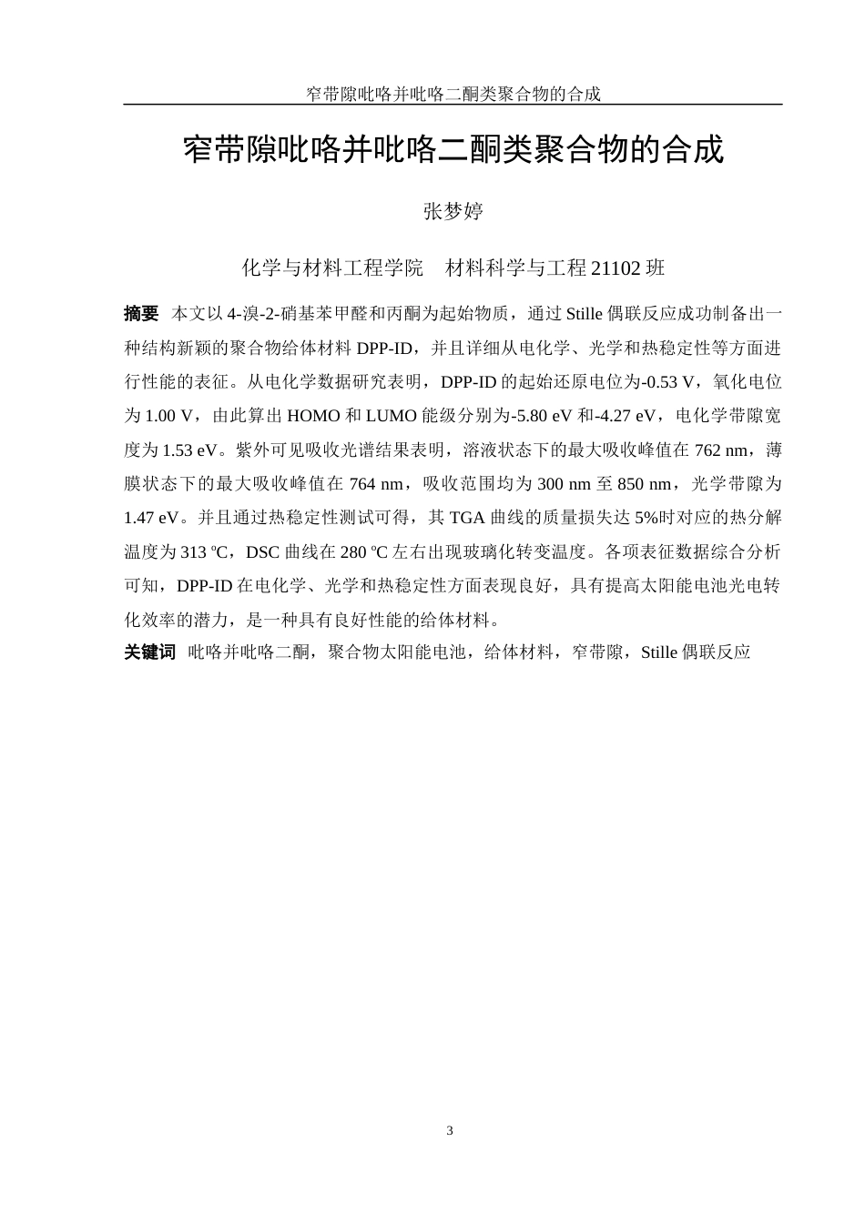 25年WH材料科学与工程 窄带隙吡咯并吡咯二酮类聚合物的合成14.23-AI7.81终-约15553字符.docx_第3页