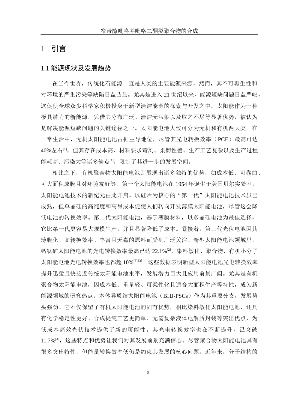 25年WH材料科学与工程 窄带隙吡咯并吡咯二酮类聚合物的合成14.23-AI7.81终-约15553字符.docx_第5页