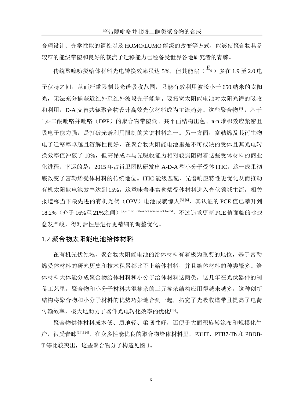 25年WH材料科学与工程 窄带隙吡咯并吡咯二酮类聚合物的合成14.23-AI7.81终-约15553字符.docx_第6页