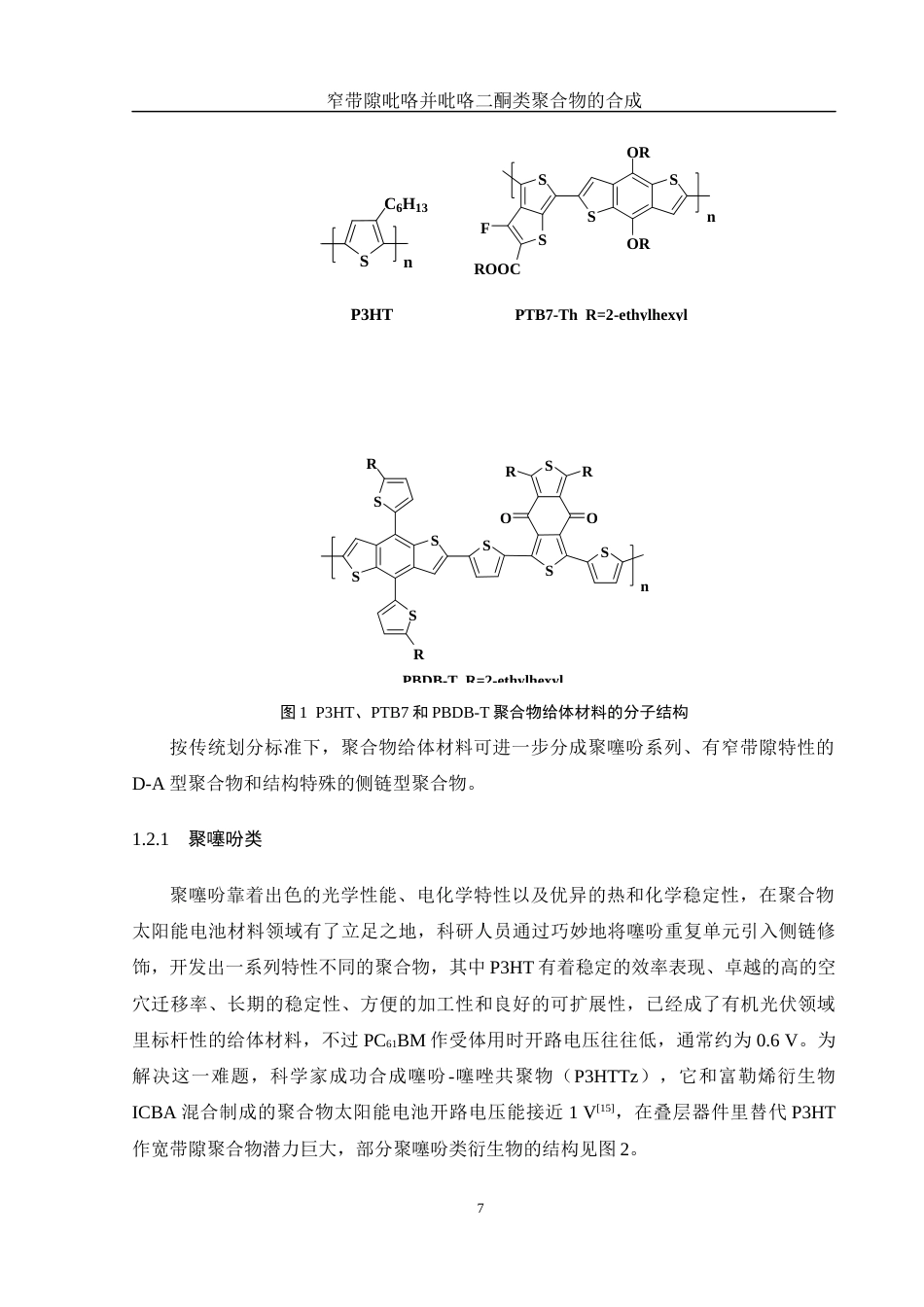 25年WH材料科学与工程 窄带隙吡咯并吡咯二酮类聚合物的合成14.23-AI7.81终-约15553字符.docx_第7页