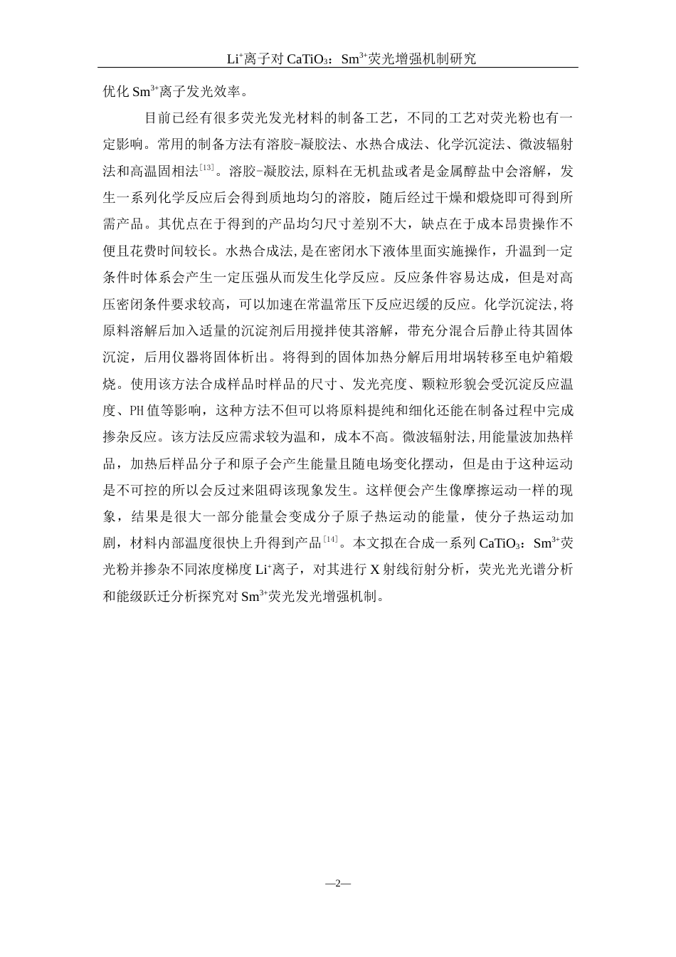 25年WH材料科学与工程 Li对荧光粉CaTiO3：Sm3荧光增强机制研究21.64-AI0.0终-约8706字符.docx_第6页