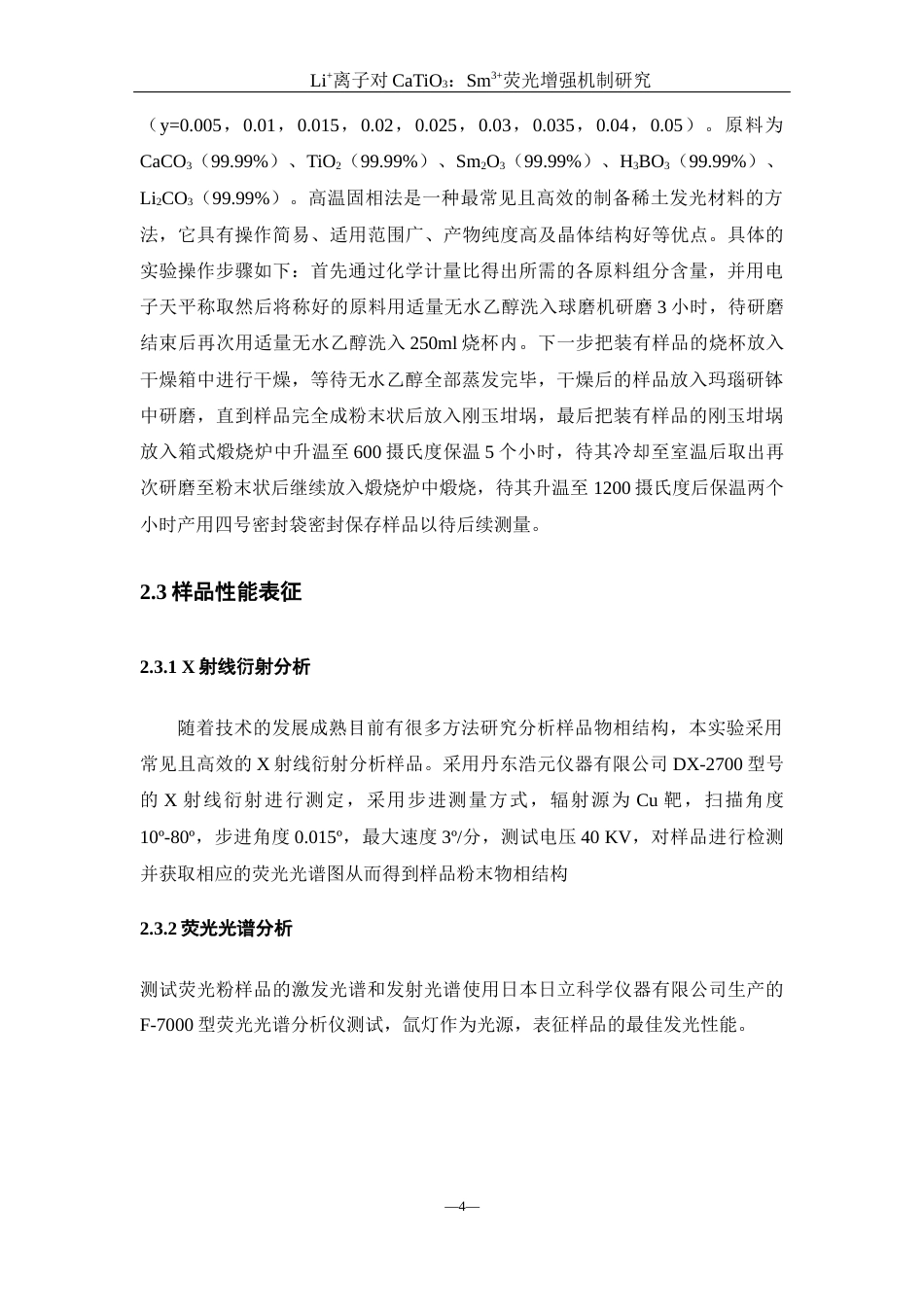25年WH材料科学与工程 Li对荧光粉CaTiO3：Sm3荧光增强机制研究21.64-AI0.0终-约8706字符.docx_第8页