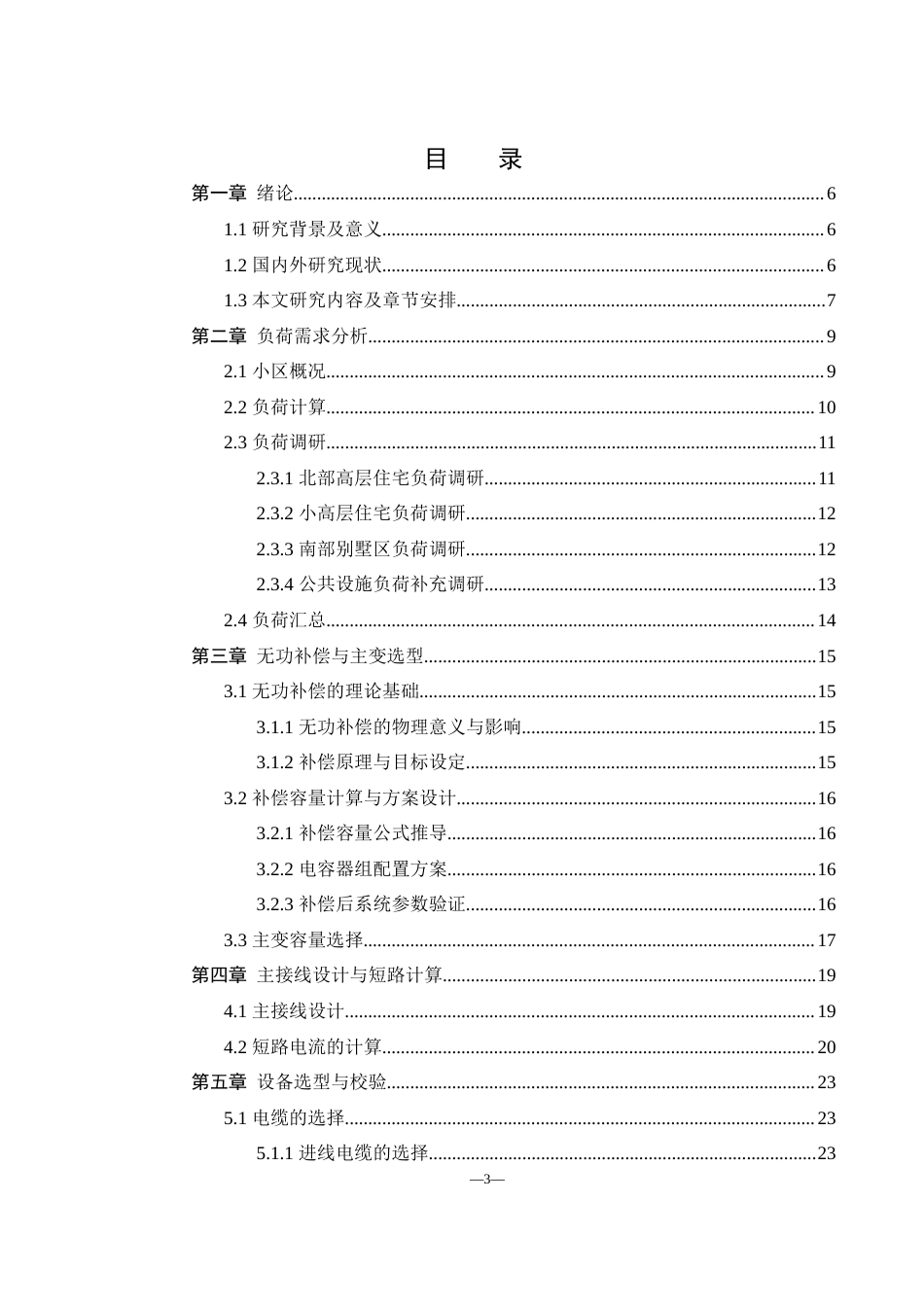 25年WH自动化 某生活小区供配电系统设计6.46-AI16.65_1终-约17916字符.docx_第3页