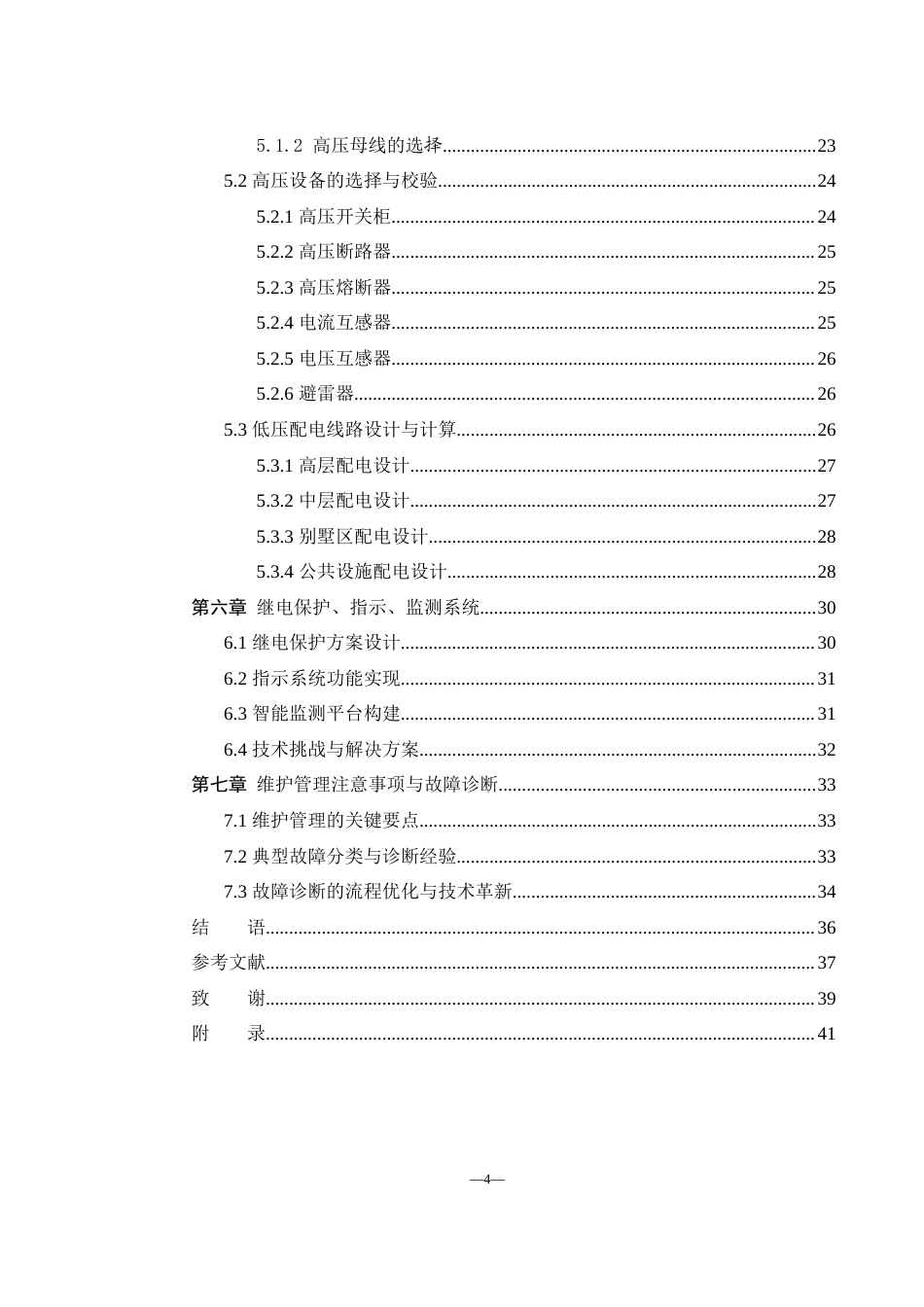 25年WH自动化 某生活小区供配电系统设计6.46-AI16.65_1终-约17916字符.docx_第4页