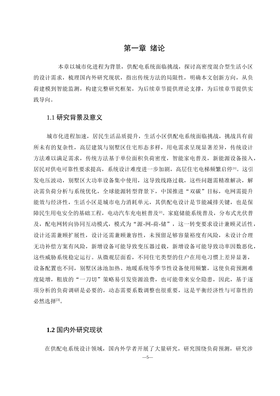 25年WH自动化 某生活小区供配电系统设计6.46-AI16.65_1终-约17916字符.docx_第5页