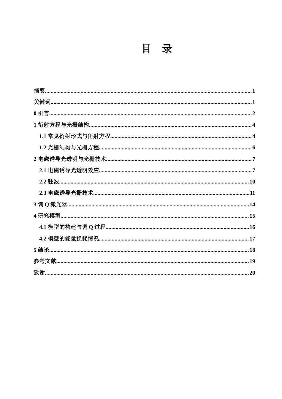25年WH光电信息科学与工程 基于电磁诱导光栅的激光调Q研究25.43-AI16.64终-约10749字符.docx_第1页