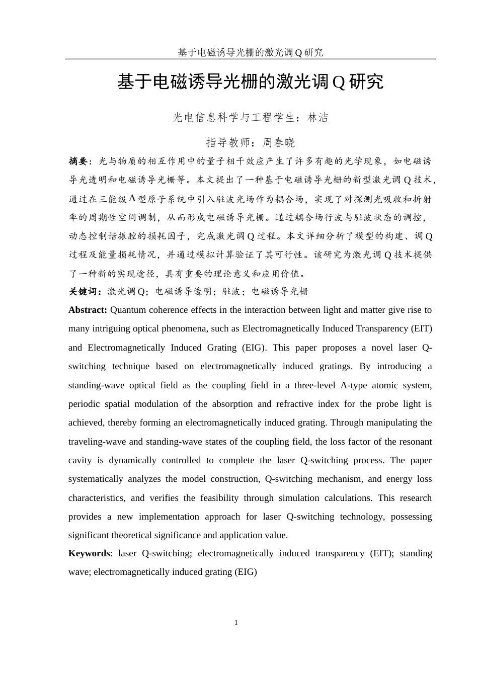 25年WH光电信息科学与工程 基于电磁诱导光栅的激光调Q研究25.43-AI16.64终-约10749字符.docx_第2页
