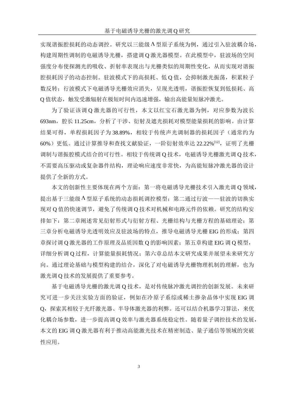 25年WH光电信息科学与工程 基于电磁诱导光栅的激光调Q研究25.43-AI16.64终-约10749字符.docx_第4页