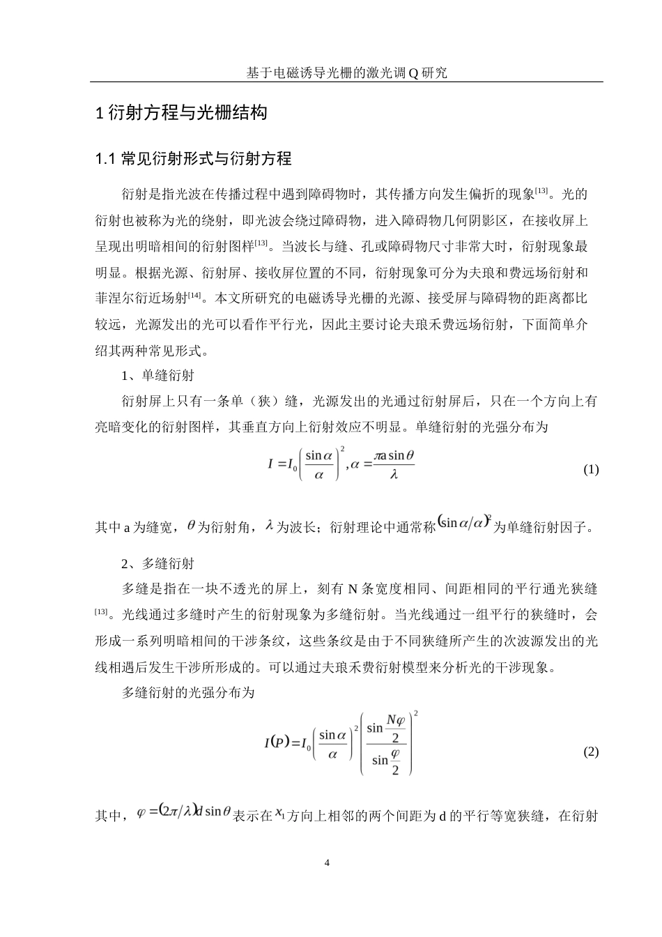 25年WH光电信息科学与工程 基于电磁诱导光栅的激光调Q研究25.43-AI16.64终-约10749字符.docx_第5页