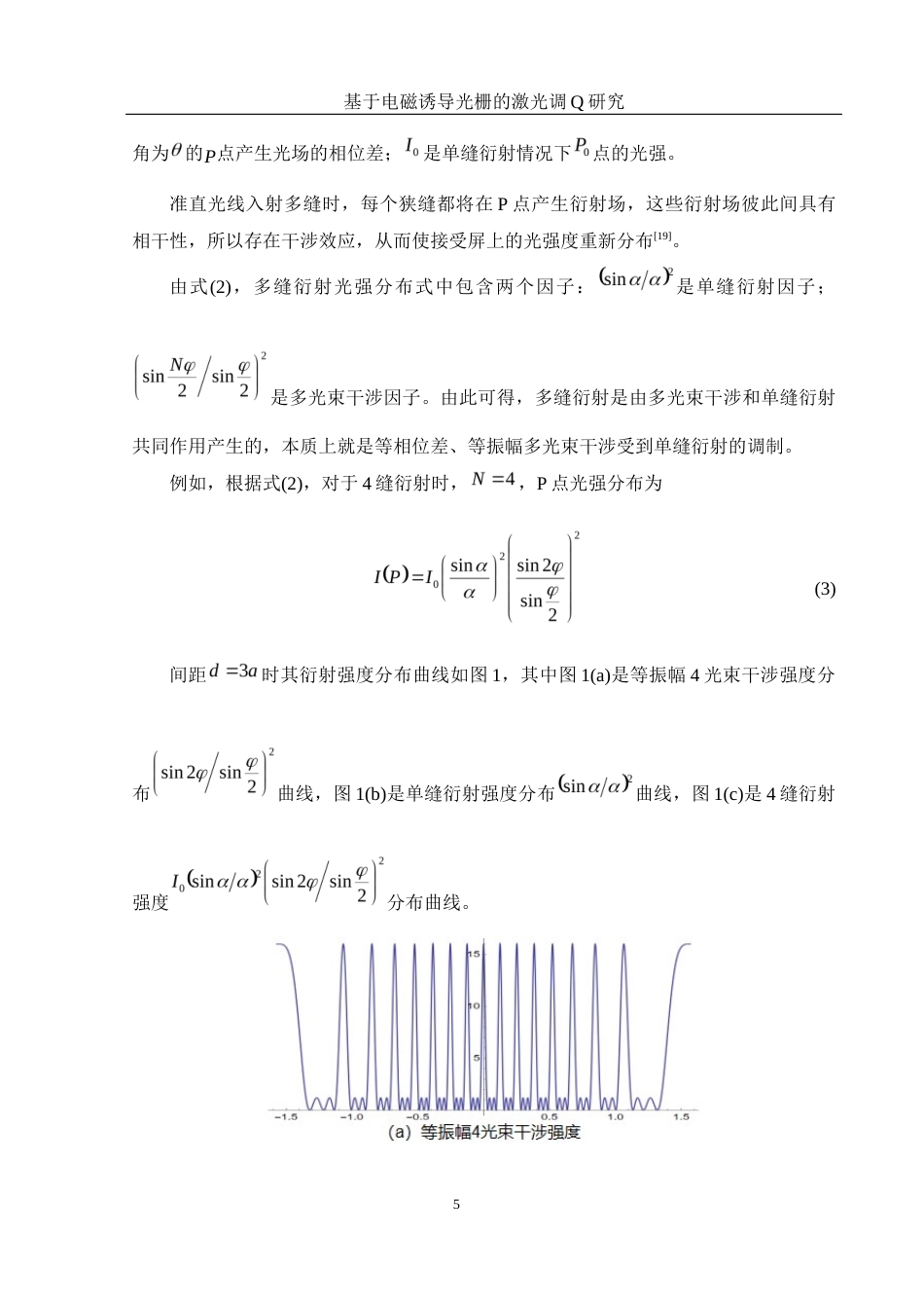 25年WH光电信息科学与工程 基于电磁诱导光栅的激光调Q研究25.43-AI16.64终-约10749字符.docx_第6页