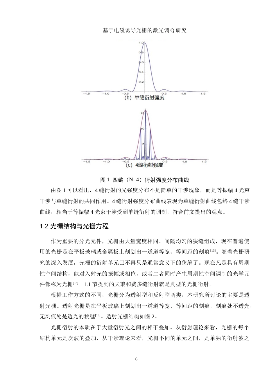 25年WH光电信息科学与工程 基于电磁诱导光栅的激光调Q研究25.43-AI16.64终-约10749字符.docx_第7页