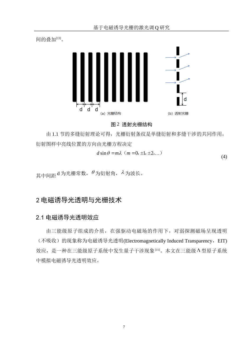 25年WH光电信息科学与工程 基于电磁诱导光栅的激光调Q研究25.43-AI16.64终-约10749字符.docx_第8页