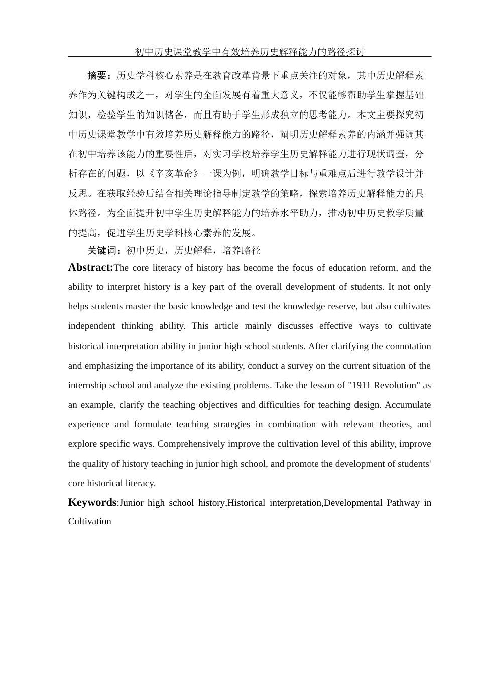 25年WH历史学 初中历史课堂教学中有效培养历史解释能力的路径探讨18.46-AI18.41终-约15571字符.docx_第2页