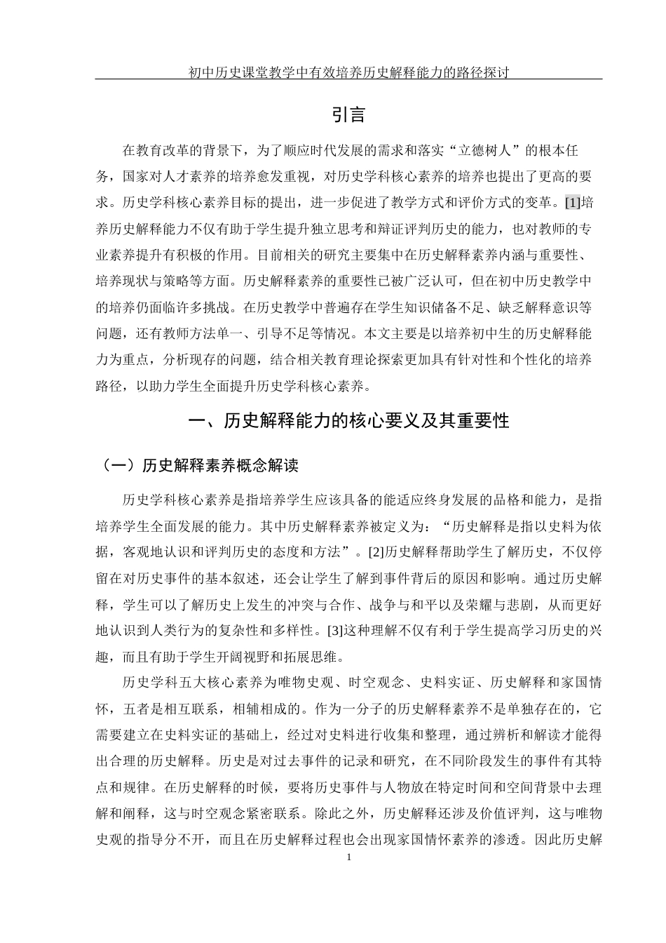 25年WH历史学 初中历史课堂教学中有效培养历史解释能力的路径探讨18.46-AI18.41终-约15571字符.docx_第3页