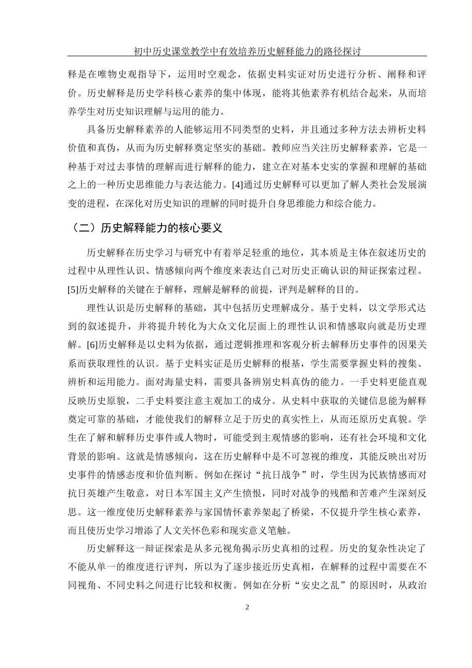 25年WH历史学 初中历史课堂教学中有效培养历史解释能力的路径探讨18.46-AI18.41终-约15571字符.docx_第4页