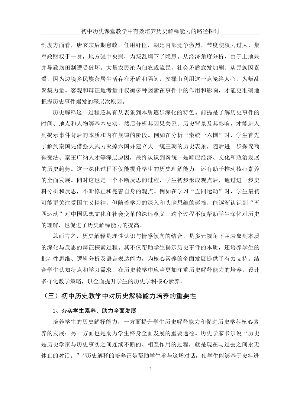 25年WH历史学 初中历史课堂教学中有效培养历史解释能力的路径探讨18.46-AI18.41终-约15571字符.docx_第5页