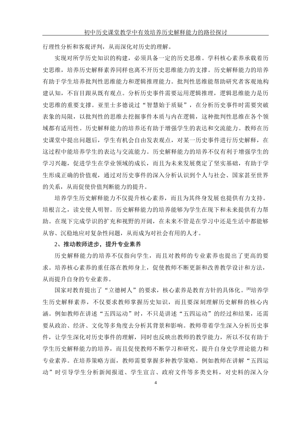 25年WH历史学 初中历史课堂教学中有效培养历史解释能力的路径探讨18.46-AI18.41终-约15571字符.docx_第6页