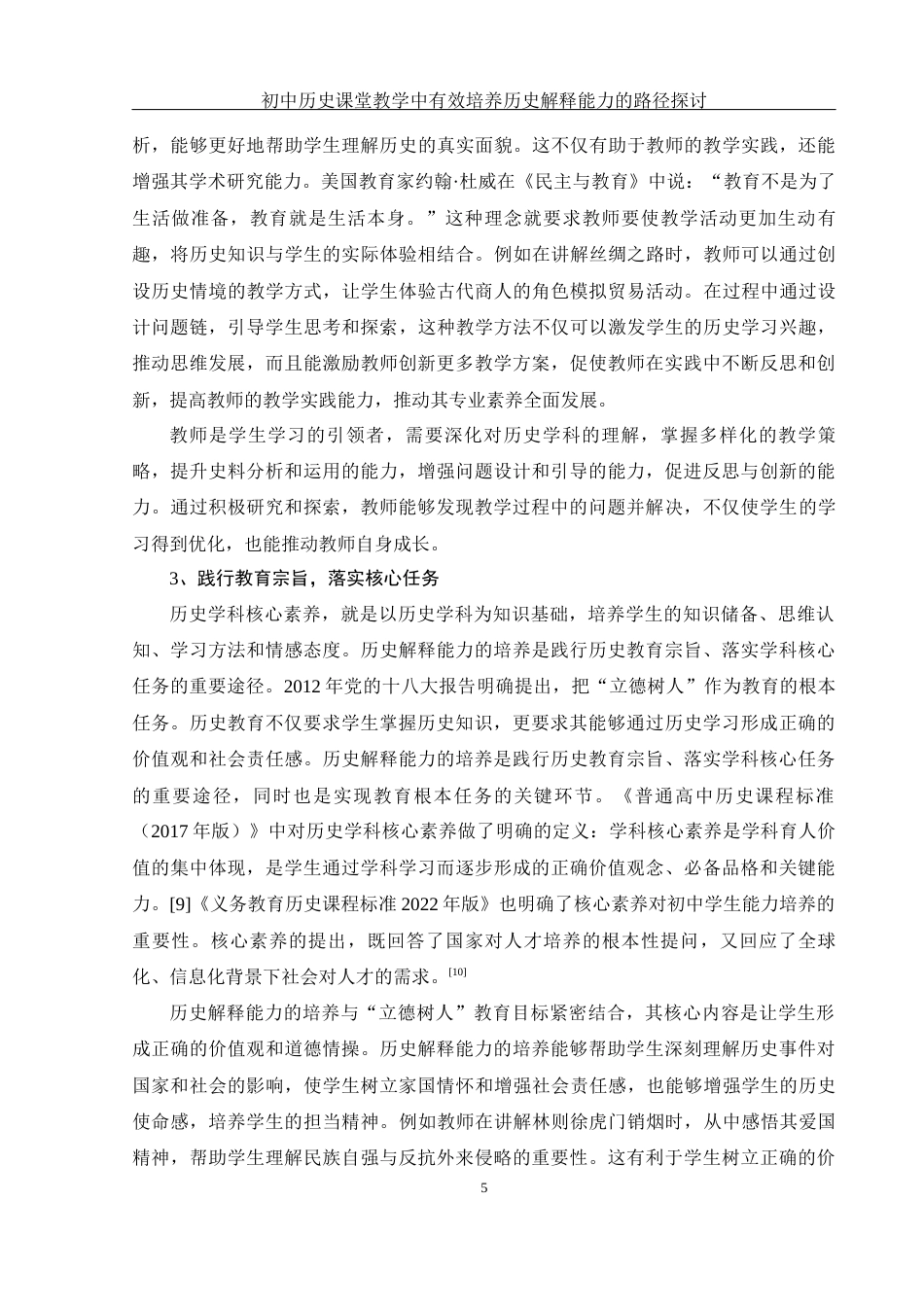 25年WH历史学 初中历史课堂教学中有效培养历史解释能力的路径探讨18.46-AI18.41终-约15571字符.docx_第7页