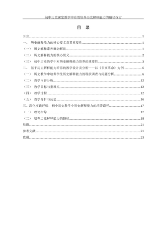 25年WH历史学 初中历史课堂教学中有效培养历史解释能力的路径探讨18.46-AI18.41终-约15571字符.docx
