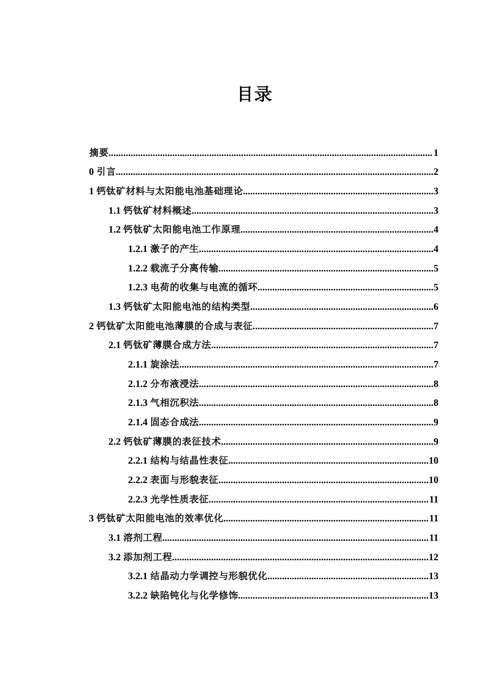 25年WH物理学 钙钛矿材料在太阳能电池中的应用12.18-AI4.07终-约23747字符.docx_第1页
