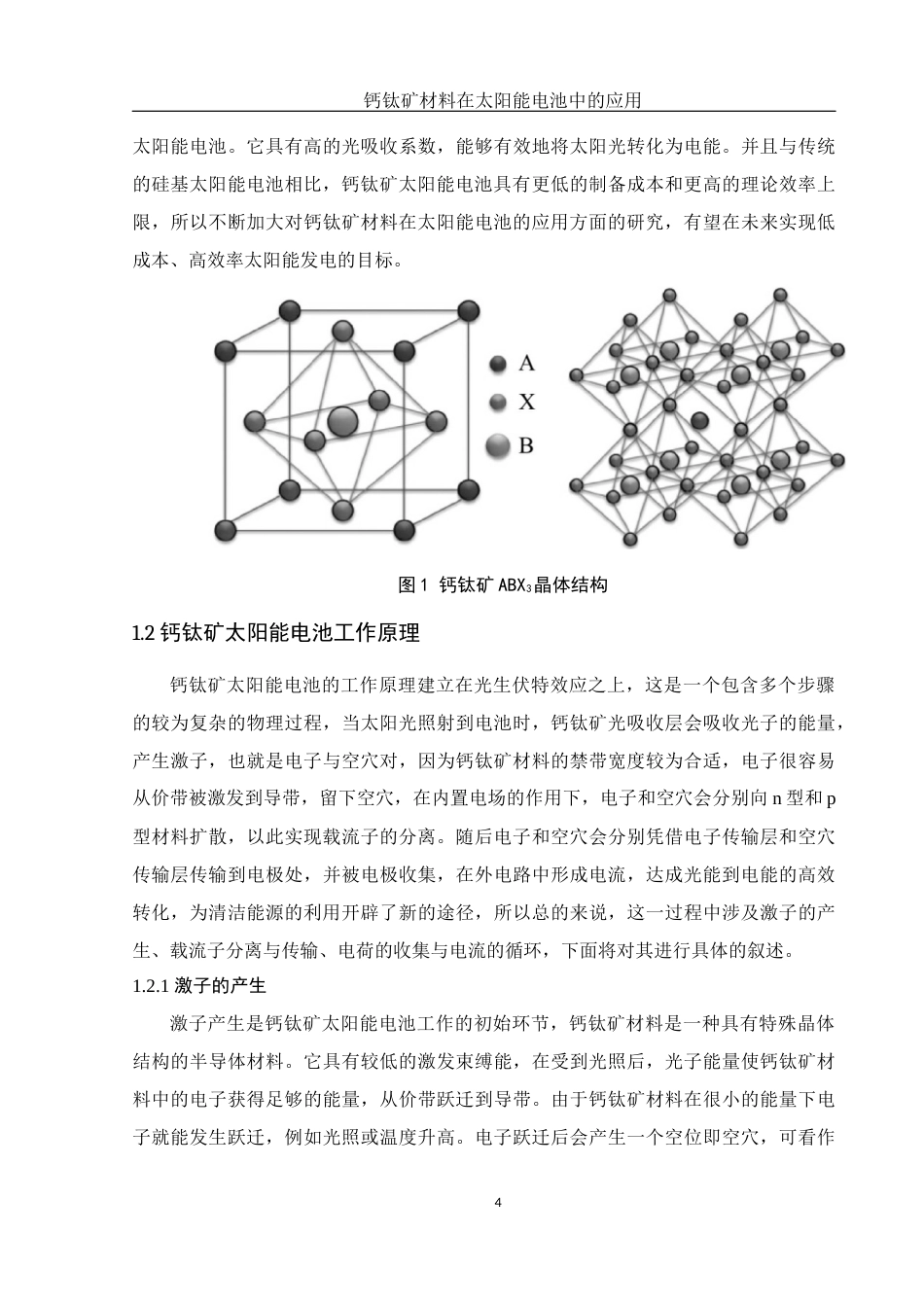 25年WH物理学 钙钛矿材料在太阳能电池中的应用12.18-AI4.07终-约23747字符.docx_第6页