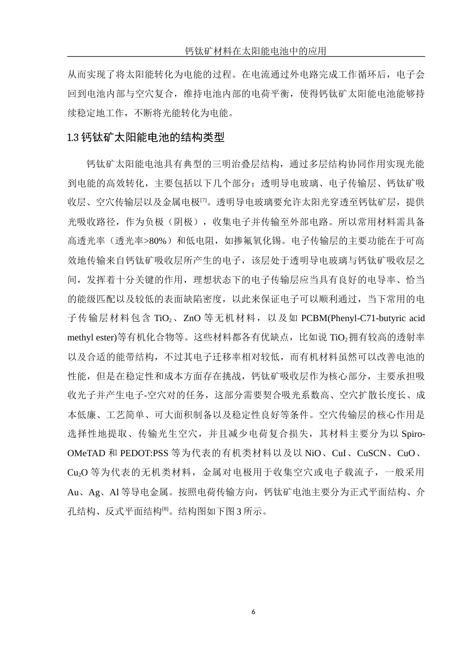 25年WH物理学 钙钛矿材料在太阳能电池中的应用12.18-AI4.07终-约23747字符.docx_第8页