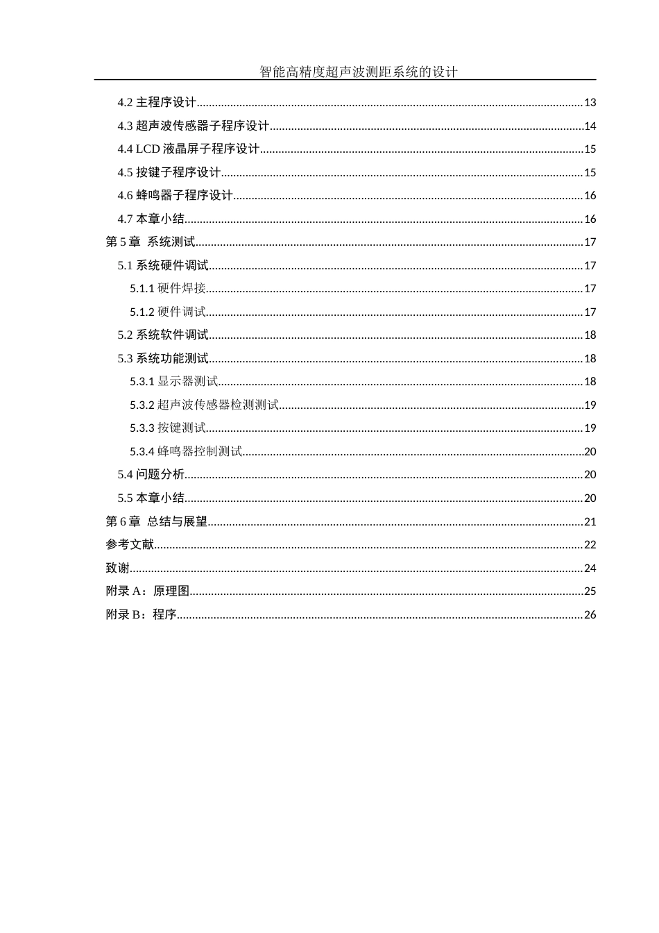 25年WH通信工程 智能高精度超声波测距系统的设计19.75-AI21.53终-约12596字符.docx_第2页