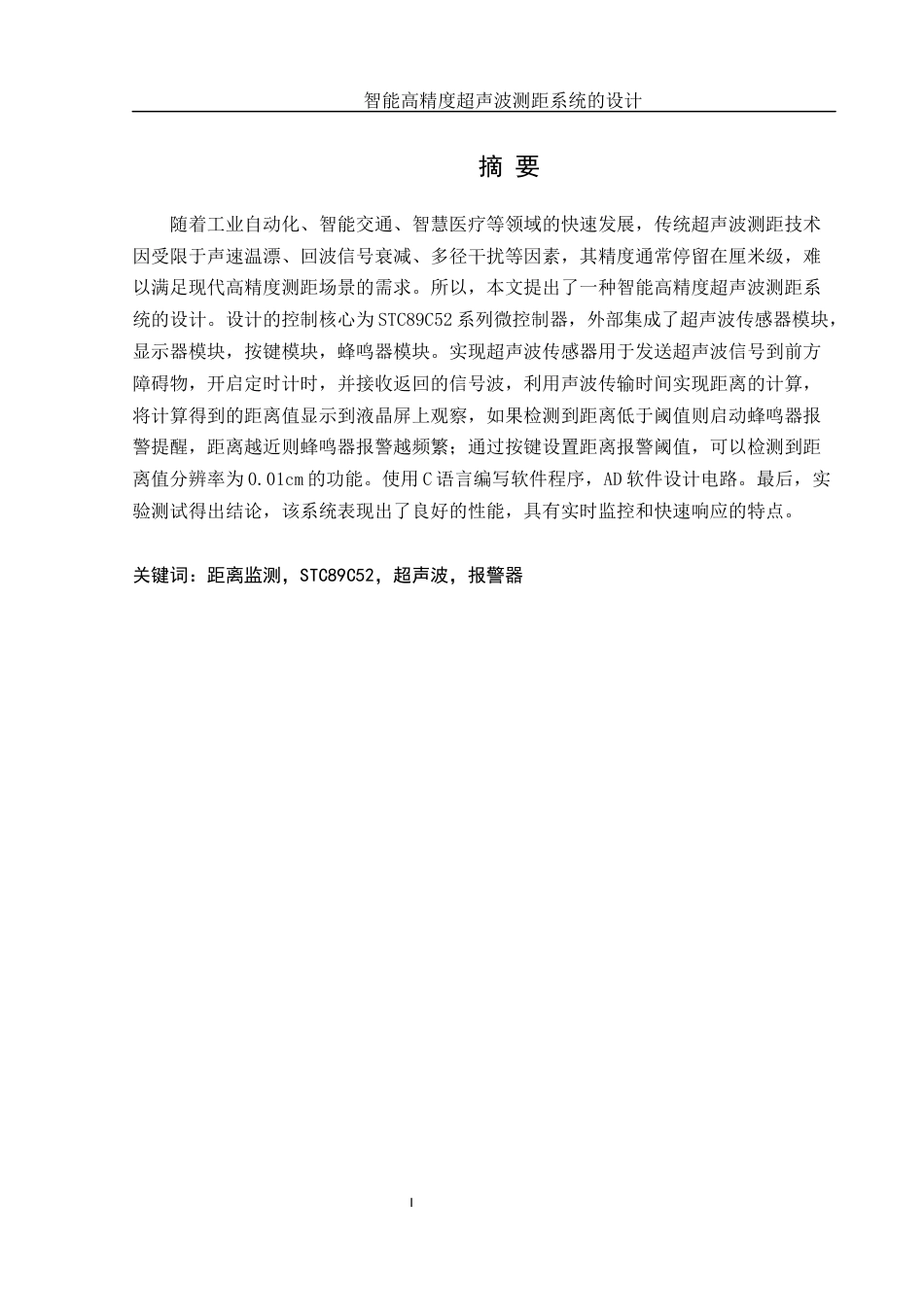25年WH通信工程 智能高精度超声波测距系统的设计19.75-AI21.53终-约12596字符.docx_第3页