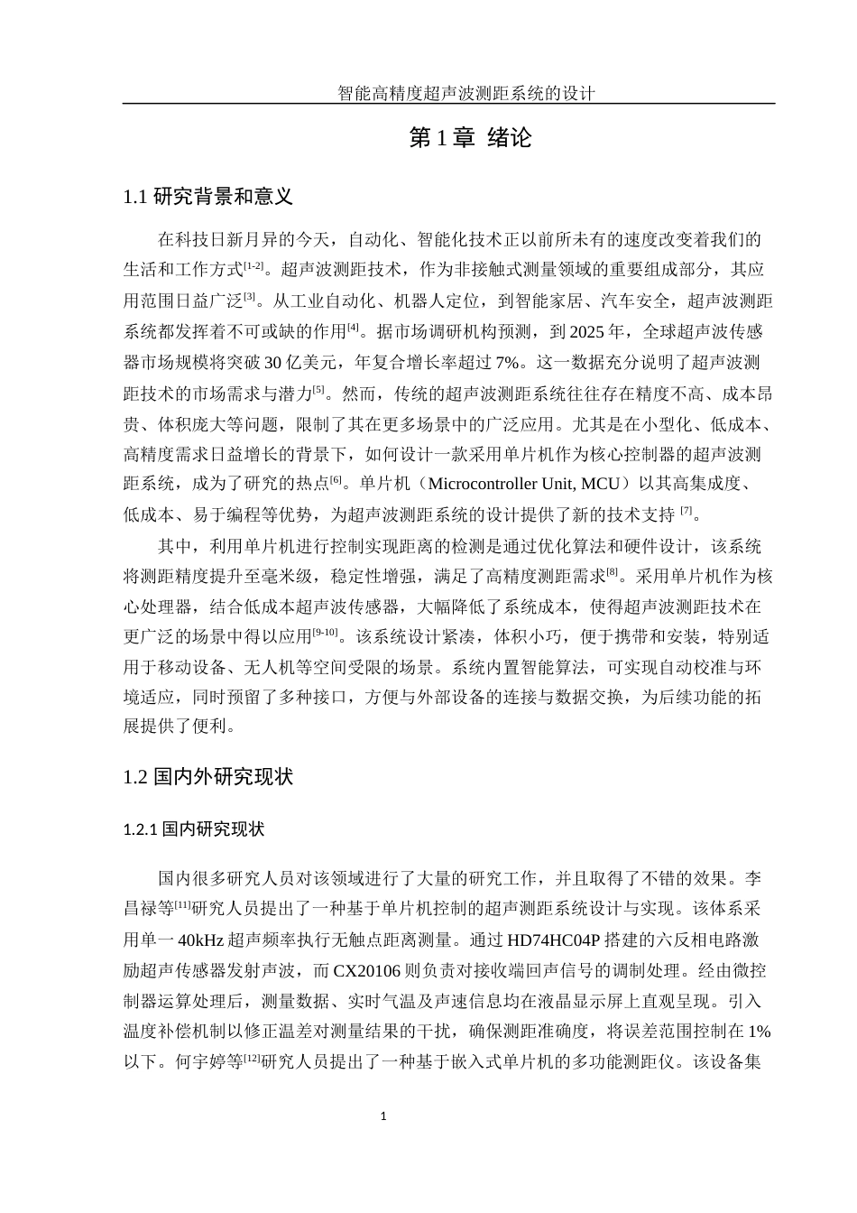 25年WH通信工程 智能高精度超声波测距系统的设计19.75-AI21.53终-约12596字符.docx_第5页