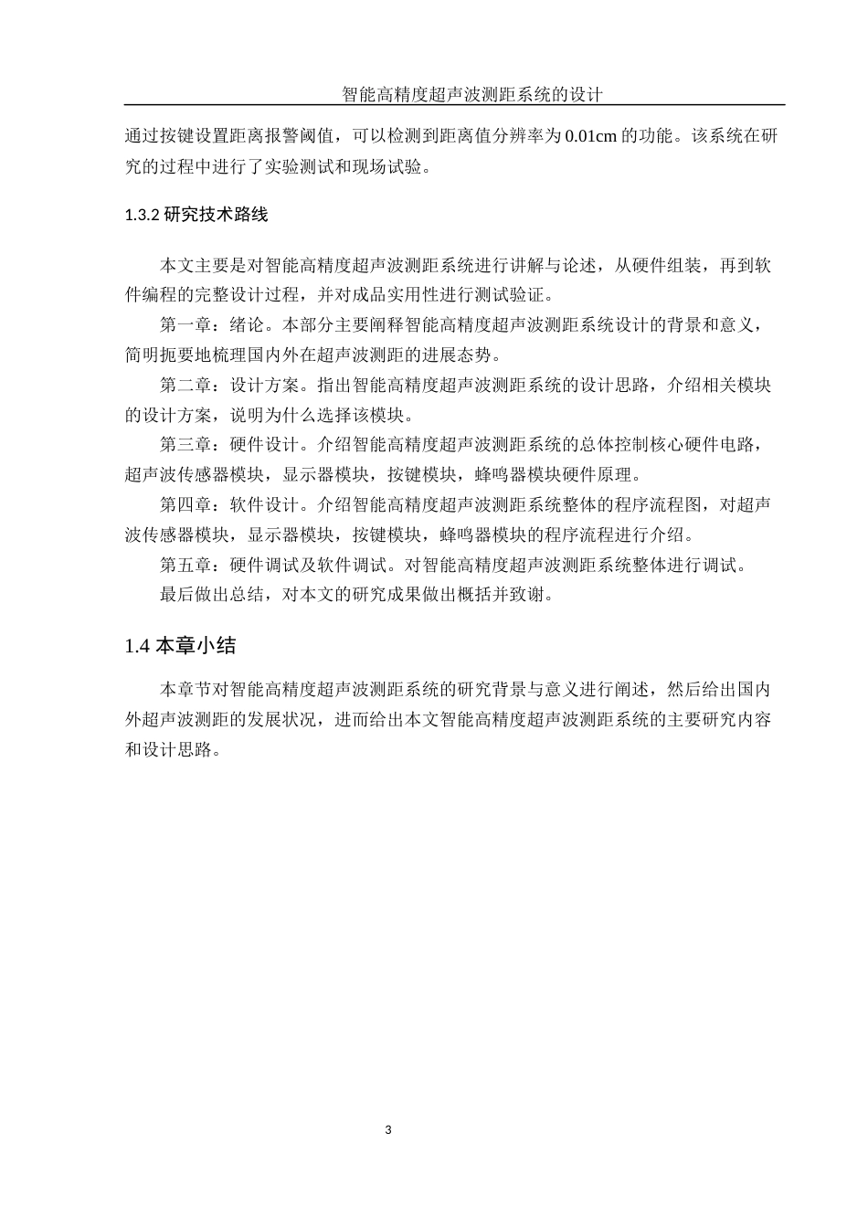 25年WH通信工程 智能高精度超声波测距系统的设计19.75-AI21.53终-约12596字符.docx_第7页