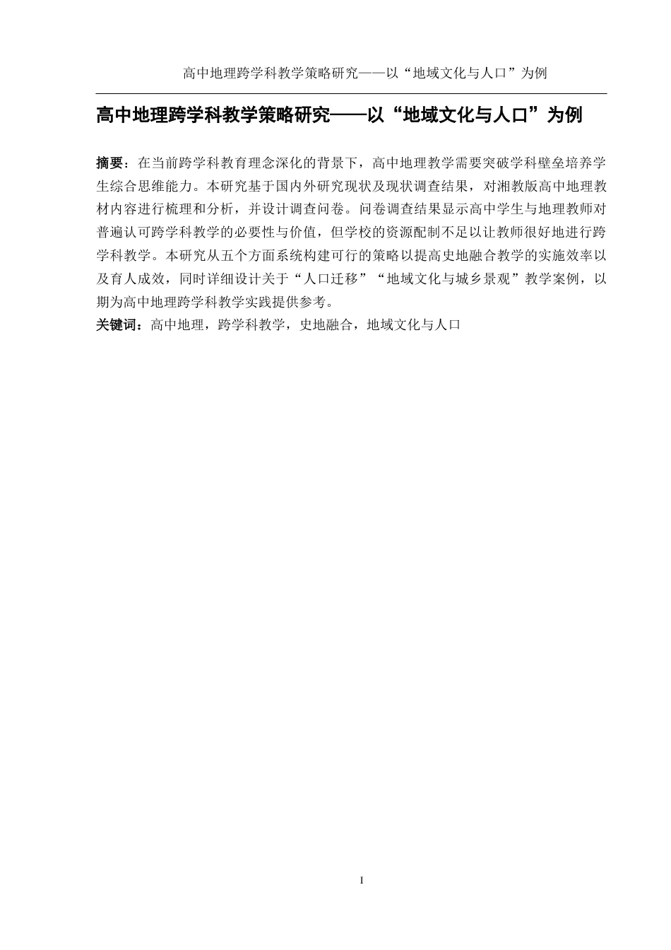 25年WH地理科学 高中地理跨学科教学策略研究——以“地域文化与人口”为例12.89-AI13.39终-约18147字符.docx_第3页
