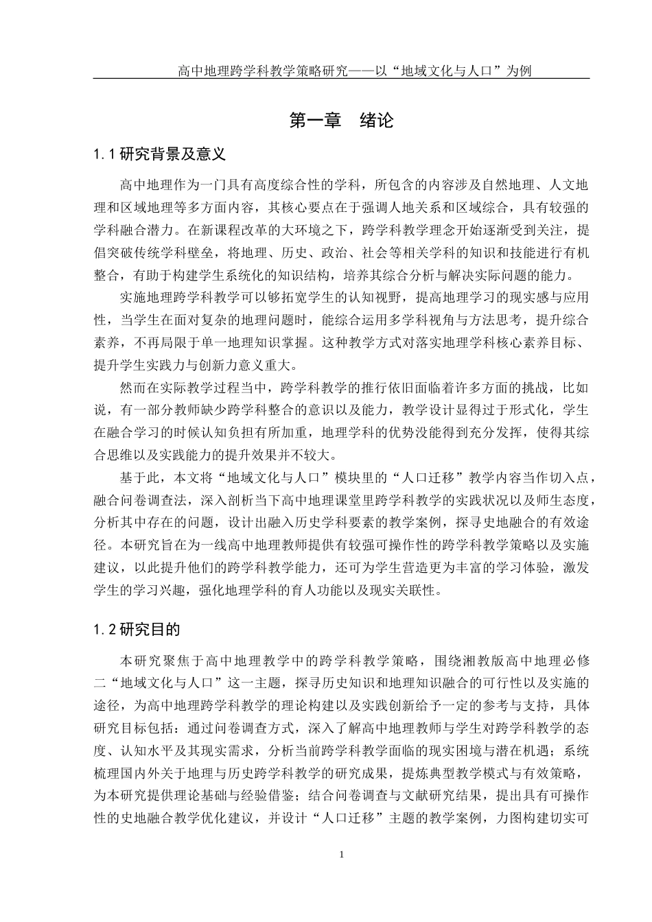 25年WH地理科学 高中地理跨学科教学策略研究——以“地域文化与人口”为例12.89-AI13.39终-约18147字符.docx_第5页