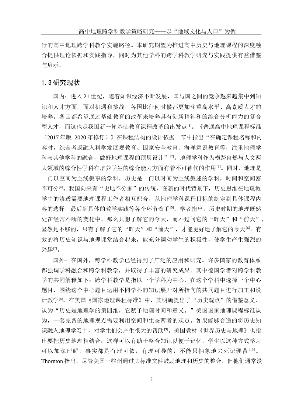 25年WH地理科学 高中地理跨学科教学策略研究——以“地域文化与人口”为例12.89-AI13.39终-约18147字符.docx_第6页