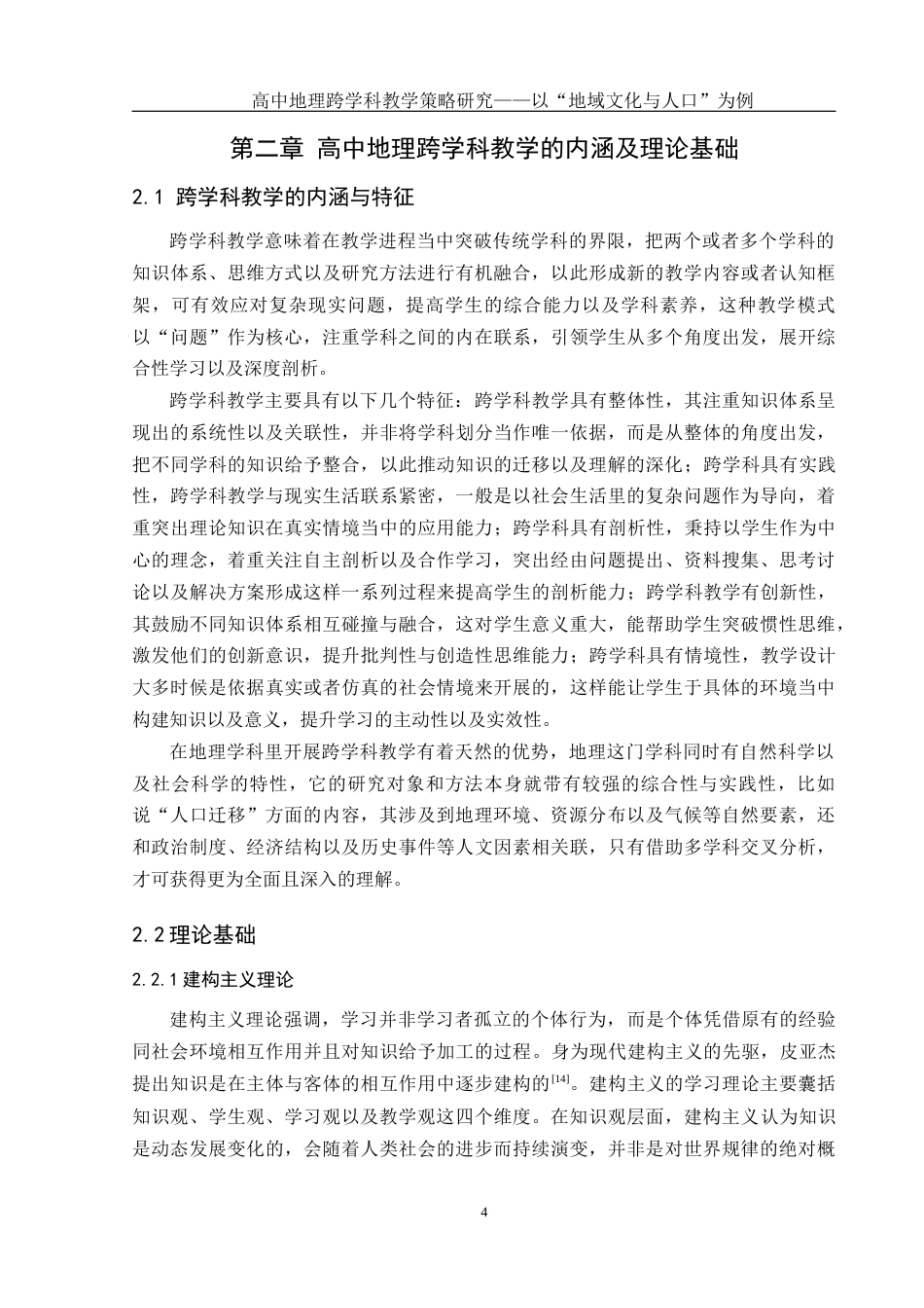 25年WH地理科学 高中地理跨学科教学策略研究——以“地域文化与人口”为例12.89-AI13.39终-约18147字符.docx_第8页