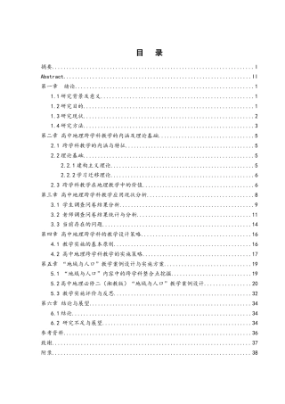 25年WH地理科学 高中地理跨学科教学策略研究——以“地域文化与人口”为例12.89-AI13.39终-约18147字符.docx